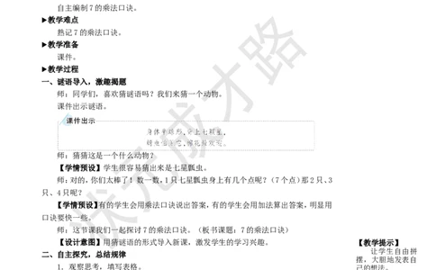 第1课时7的乘法口诀_1-6年级上册_数学2年级上册教学资源包（新教材2025秋）_旧教材课件_名师教学设计新版_6表内乘法（二）