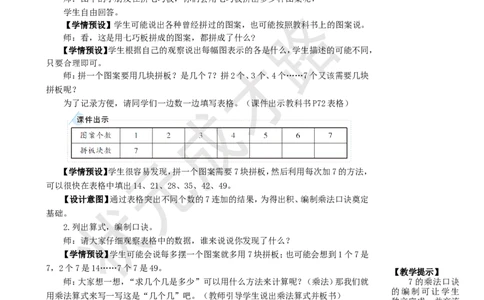 第1课时7的乘法口诀_1-6年级上册_数学2年级上册教学资源包（新教材2025秋）_旧教材课件_名师教学设计新版_6表内乘法（二）