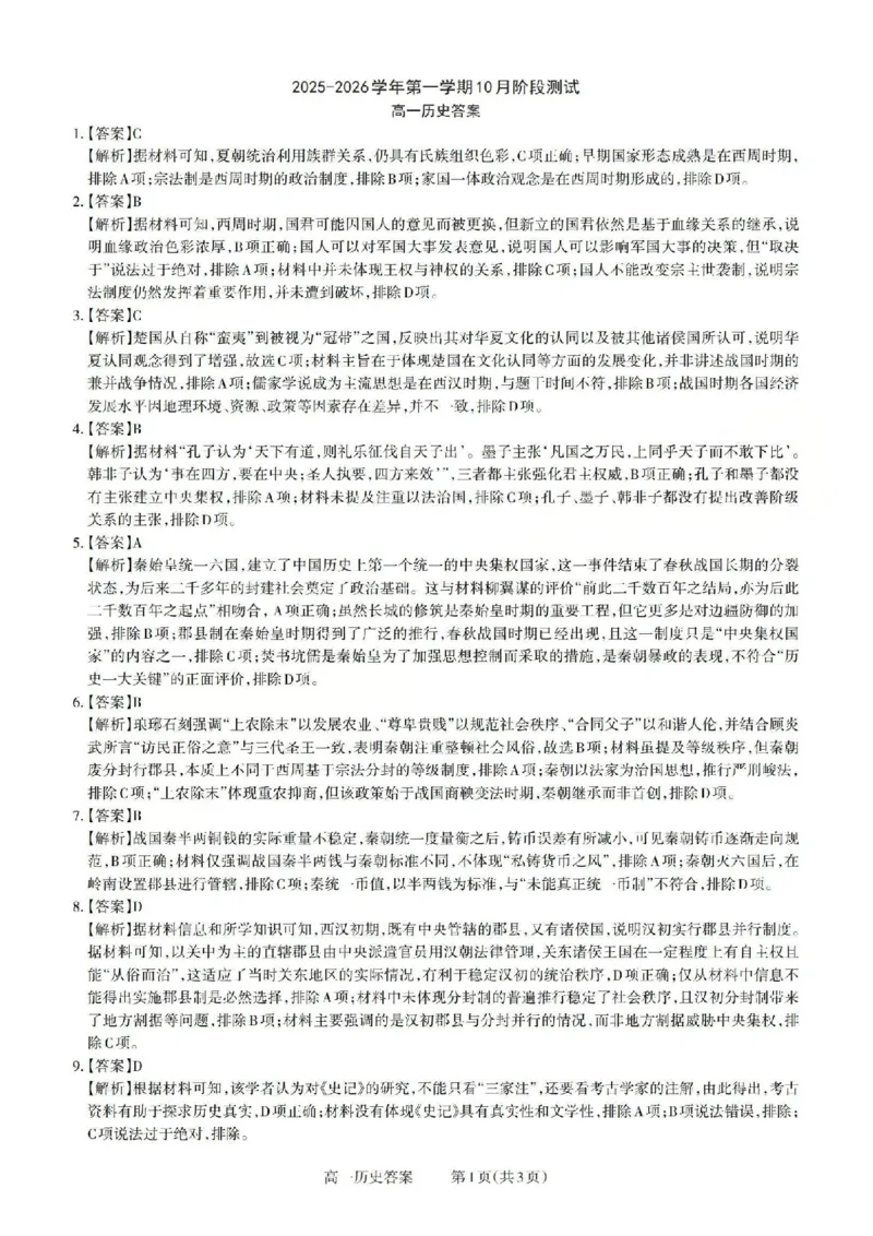 历史答案_2025年10月高一试卷_251030山西省2025-2026学年高一第一学期10月阶段测试（全）