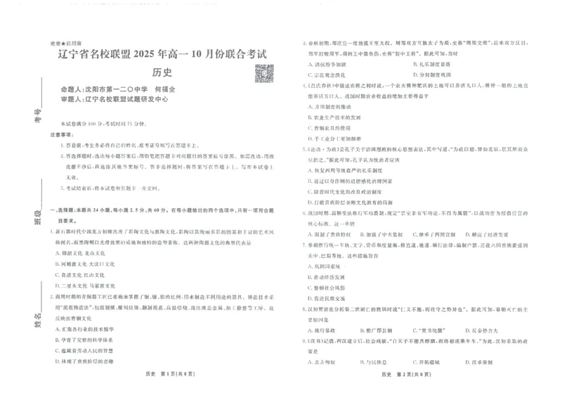 历史辽宁高一10月联考正文_2025年10月高一试卷_251013辽宁省名校联盟2025年高一10月份联合考试（全)_辽宁省名校联盟2025-2026学年高一上学期10月联合考试历史试卷（含答案）