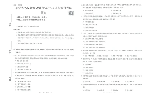 历史辽宁高一10月联考正文_2025年10月高一试卷_251013辽宁省名校联盟2025年高一10月份联合考试（全)_辽宁省名校联盟2025-2026学年高一上学期10月联合考试历史试卷（含答案）