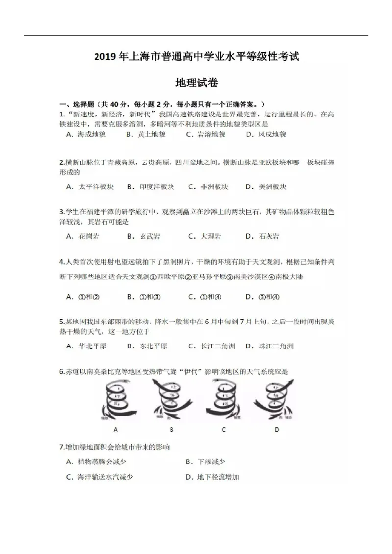 2019年上海市中考地理真题（空白卷）_0122026上海中考一模二模真题试卷_2026年上海一模_上海1500初中高中试卷_初中_上海市历年中考真题_上海市历年中考真题_地理历年中考真题