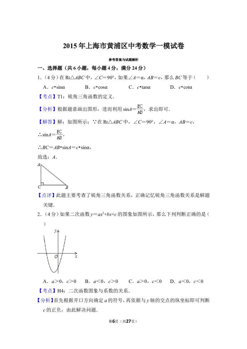 2015年上海市黄浦区中考数学一模试卷_0122026上海中考一模二模真题试卷_2025-2012年_2.上海中考数学一模二模（12-24）_一模_2015年上海市中考数学一模试卷（17份）