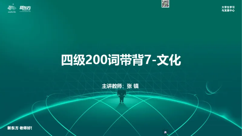 四级200词带背7_1769506119034_2026年6月其他机构_05.2026四级英语26年06月_08.2026四级英语新东方班+_01「四级200核心词带背」：裸考急救包，过级必备词！_01课件