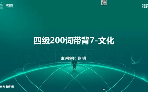 四级200词带背7_1769506119034_2026年6月其他机构_05.2026四级英语26年06月_08.2026四级英语新东方班+_01「四级200核心词带背」：裸考急救包，过级必备词！_01课件