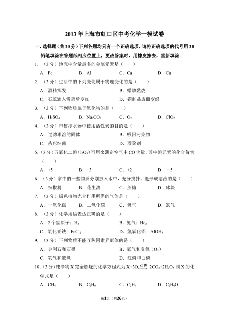 2013年上海市虹口区中考化学一模试卷_0122026上海中考一模二模真题试卷_2025-2012年_5.上海中考化学一模二模（12-24）_一模_2013年上海市中考化学一模试卷（16份）