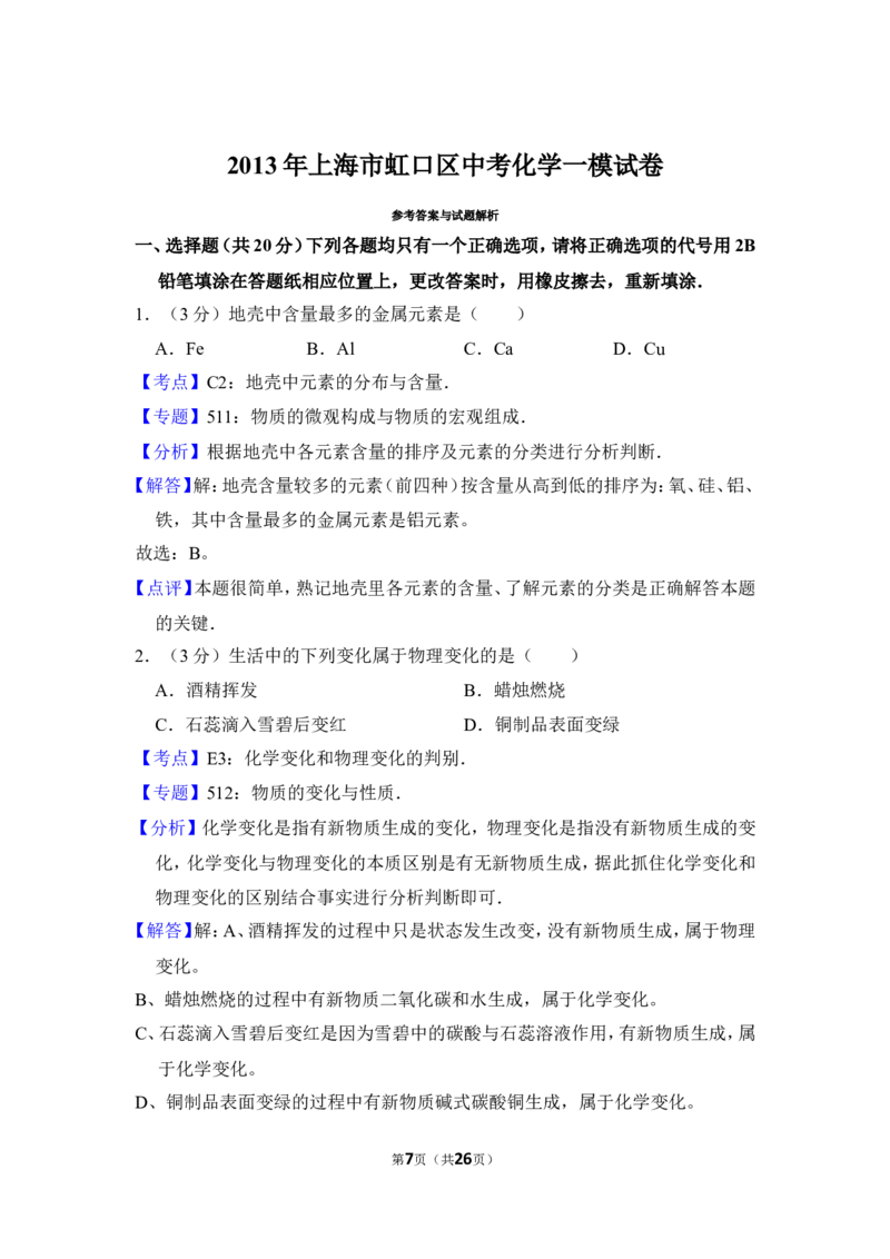 2013年上海市虹口区中考化学一模试卷_0122026上海中考一模二模真题试卷_2025-2012年_5.上海中考化学一模二模（12-24）_一模_2013年上海市中考化学一模试卷（16份）