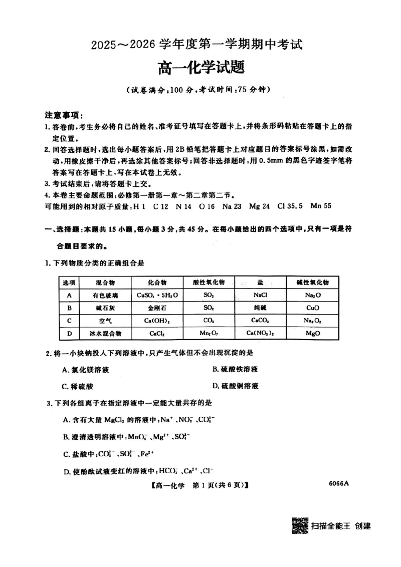 化学试卷-吉林省联盟校2025-2026学年第一学期高一期中考试_2025年11月高一试卷_251106吉林省联盟校2025-2026学年第一学期高一期中考试
