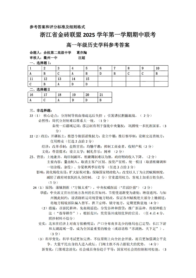 历史试卷答案_2025年12月高一试卷_251207浙江省金砖高中联盟2025-2026学年高一上学期11月期中考试（全）_浙江省金砖高中联盟2025-2026学年高一上学期11月期中考试历史试题含答案