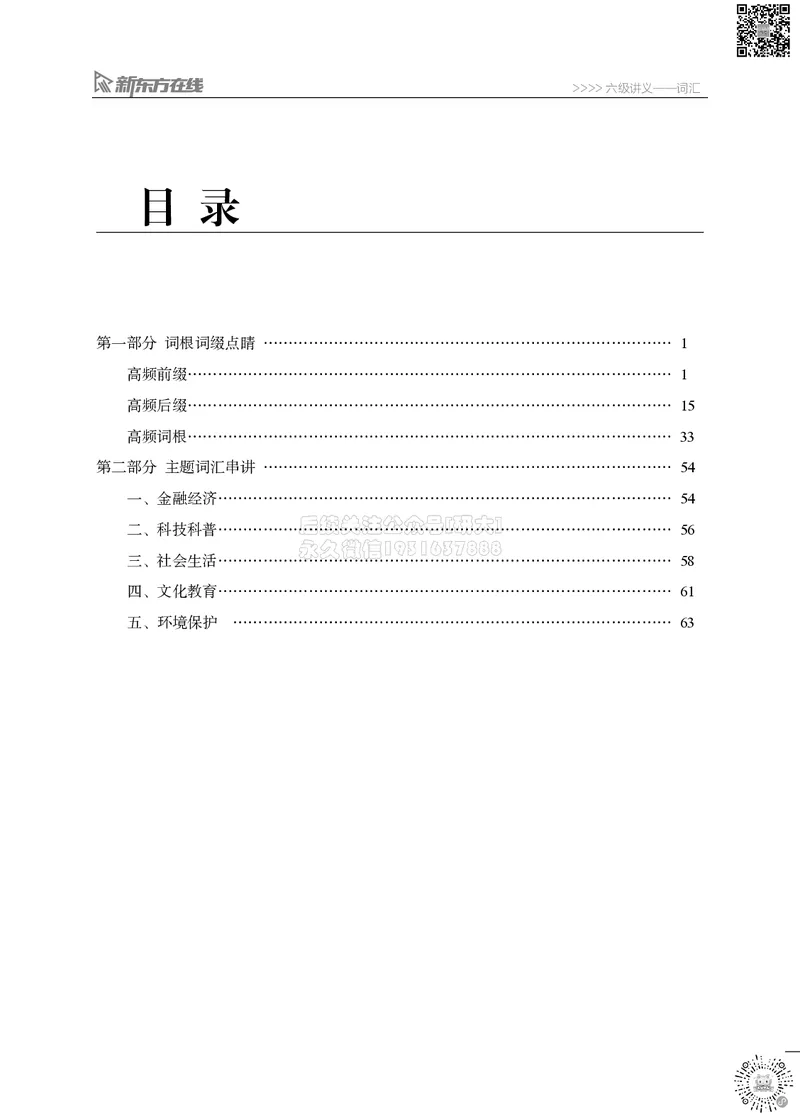 六级词汇讲义_2026年6月其他机构_06.2026六级英语26年06月_08.2026六级英语新东方班+_03返学费六级春季直通车2026年06考季_01课件_六级核心技巧讲解