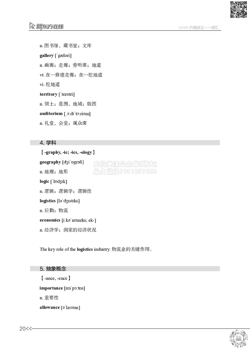 六级词汇讲义_2026年6月其他机构_06.2026六级英语26年06月_08.2026六级英语新东方班+_03返学费六级春季直通车2026年06考季_01课件_六级核心技巧讲解