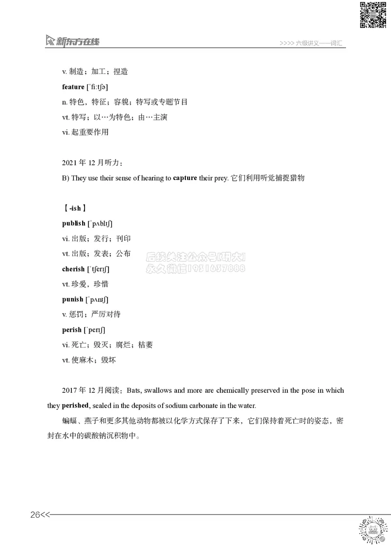 六级词汇讲义_2026年6月其他机构_06.2026六级英语26年06月_08.2026六级英语新东方班+_03返学费六级春季直通车2026年06考季_01课件_六级核心技巧讲解