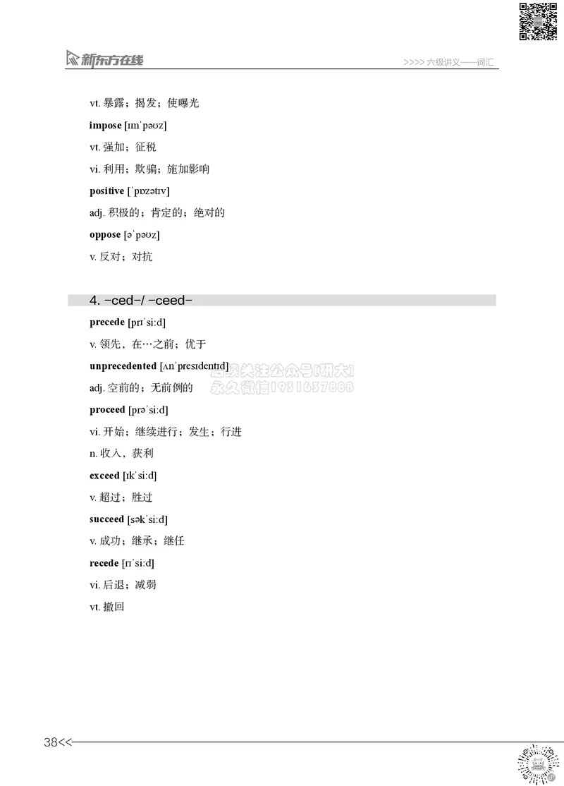 六级词汇讲义_2026年6月其他机构_06.2026六级英语26年06月_08.2026六级英语新东方班+_03返学费六级春季直通车2026年06考季_01课件_六级核心技巧讲解