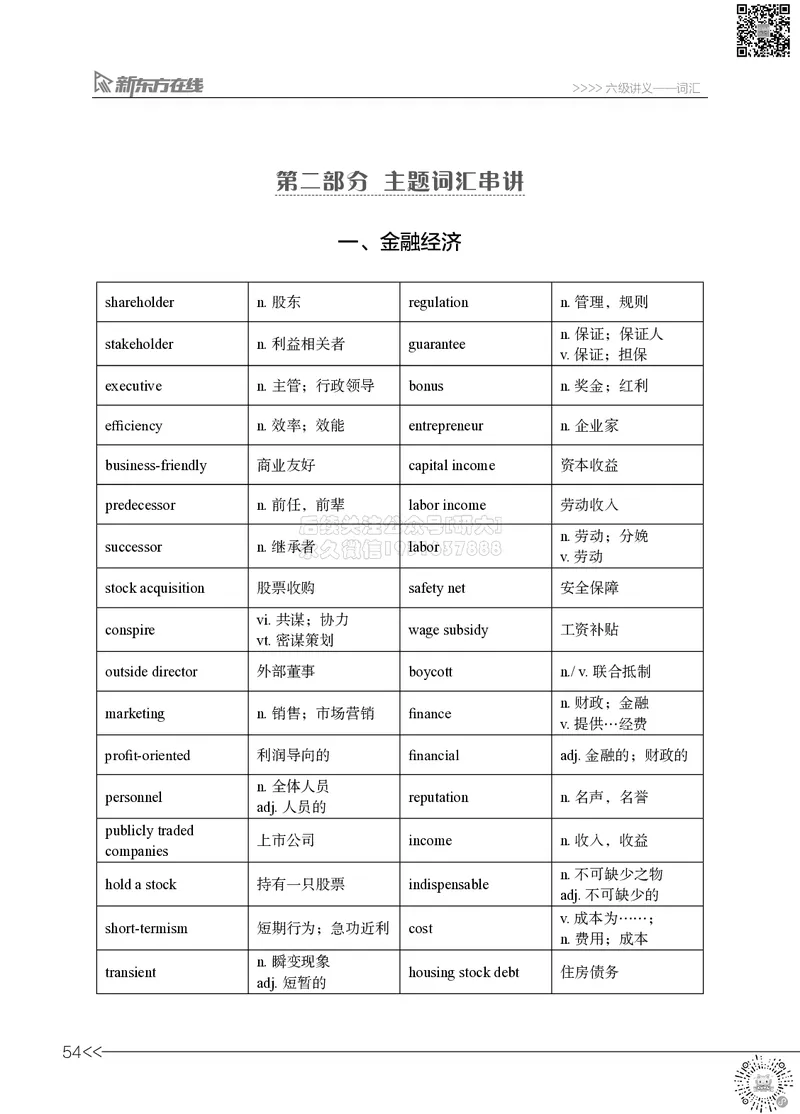 六级词汇讲义_2026年6月其他机构_06.2026六级英语26年06月_08.2026六级英语新东方班+_03返学费六级春季直通车2026年06考季_01课件_六级核心技巧讲解
