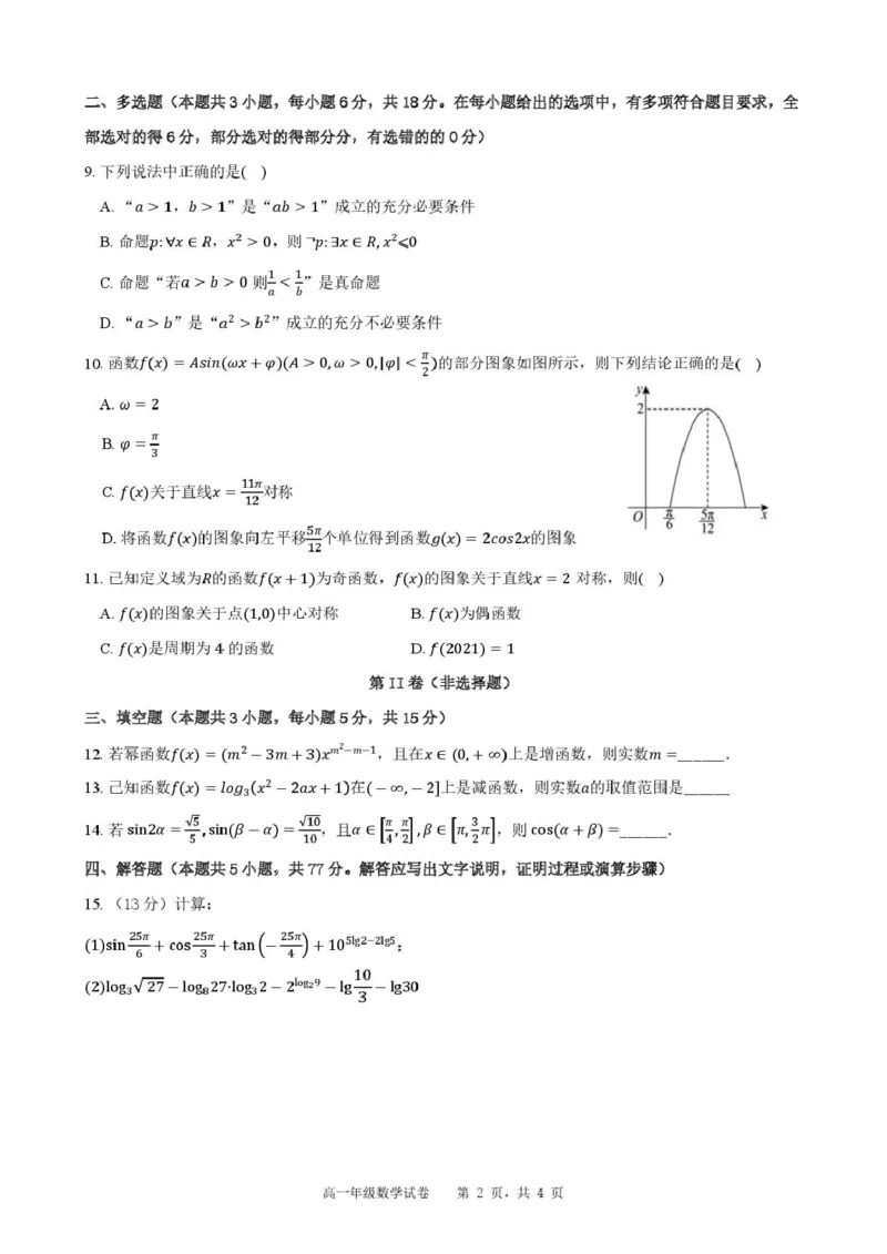 合肥六校联盟2024-2025学年第一学期期末联考高一年级数学2024-2025学年第一学期期末考试高一年级数学试卷_2025年02月试卷_0224安徽省合肥市六校联盟2024-2025学年高一上学期1月期末考试