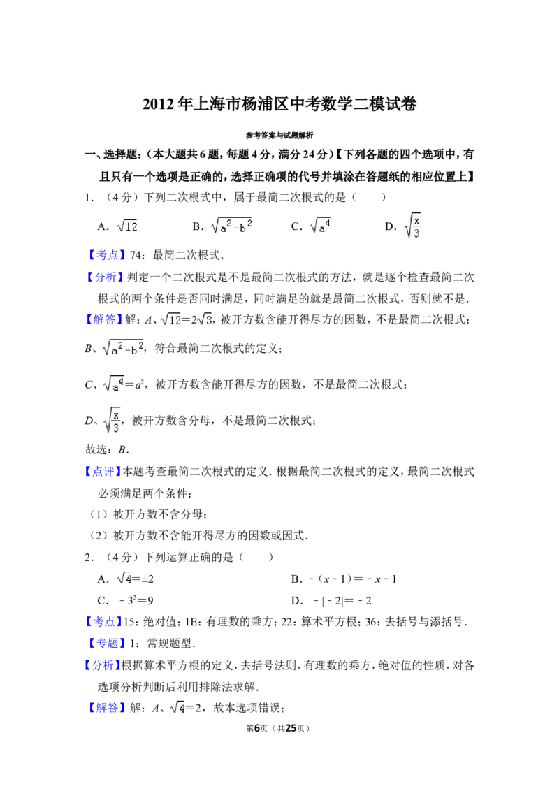 2012年上海市杨浦区中考数学二模试卷_0122026上海中考一模二模真题试卷_2025-2012年_2.上海中考数学一模二模（12-24）_二模_2012年上海市中考数学二模试卷（15份）