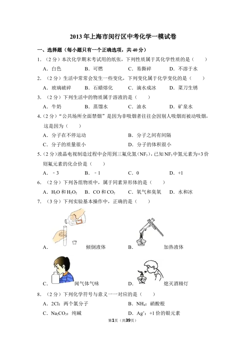 2013年上海市闵行区中考化学一模试卷_0122026上海中考一模二模真题试卷_2025-2012年_5.上海中考化学一模二模（12-24）_一模_2013年上海市中考化学一模试卷（16份）