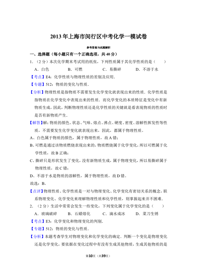 2013年上海市闵行区中考化学一模试卷_0122026上海中考一模二模真题试卷_2025-2012年_5.上海中考化学一模二模（12-24）_一模_2013年上海市中考化学一模试卷（16份）