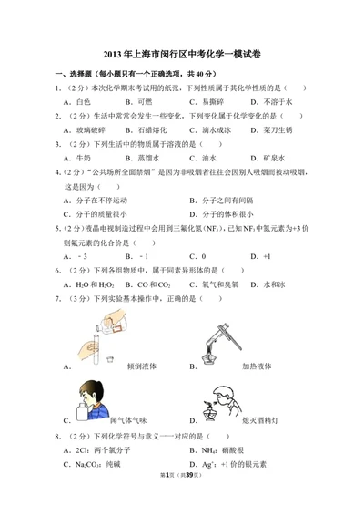 2013年上海市闵行区中考化学一模试卷_0122026上海中考一模二模真题试卷_2025-2012年_5.上海中考化学一模二模（12-24）_一模_2013年上海市中考化学一模试卷（16份）