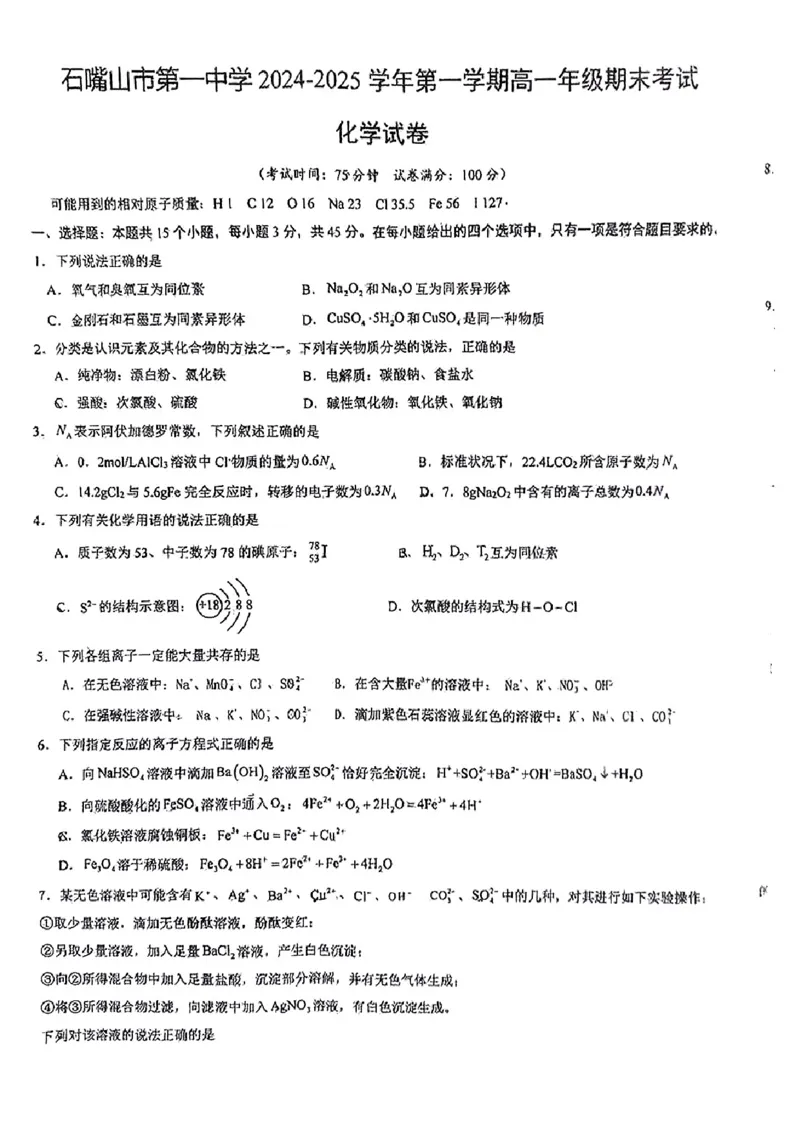 化学试卷(1)_2025年03月试卷_0316宁夏回族自治区石嘴山市第一中学2024-2025学年高一上学期1月期末考试