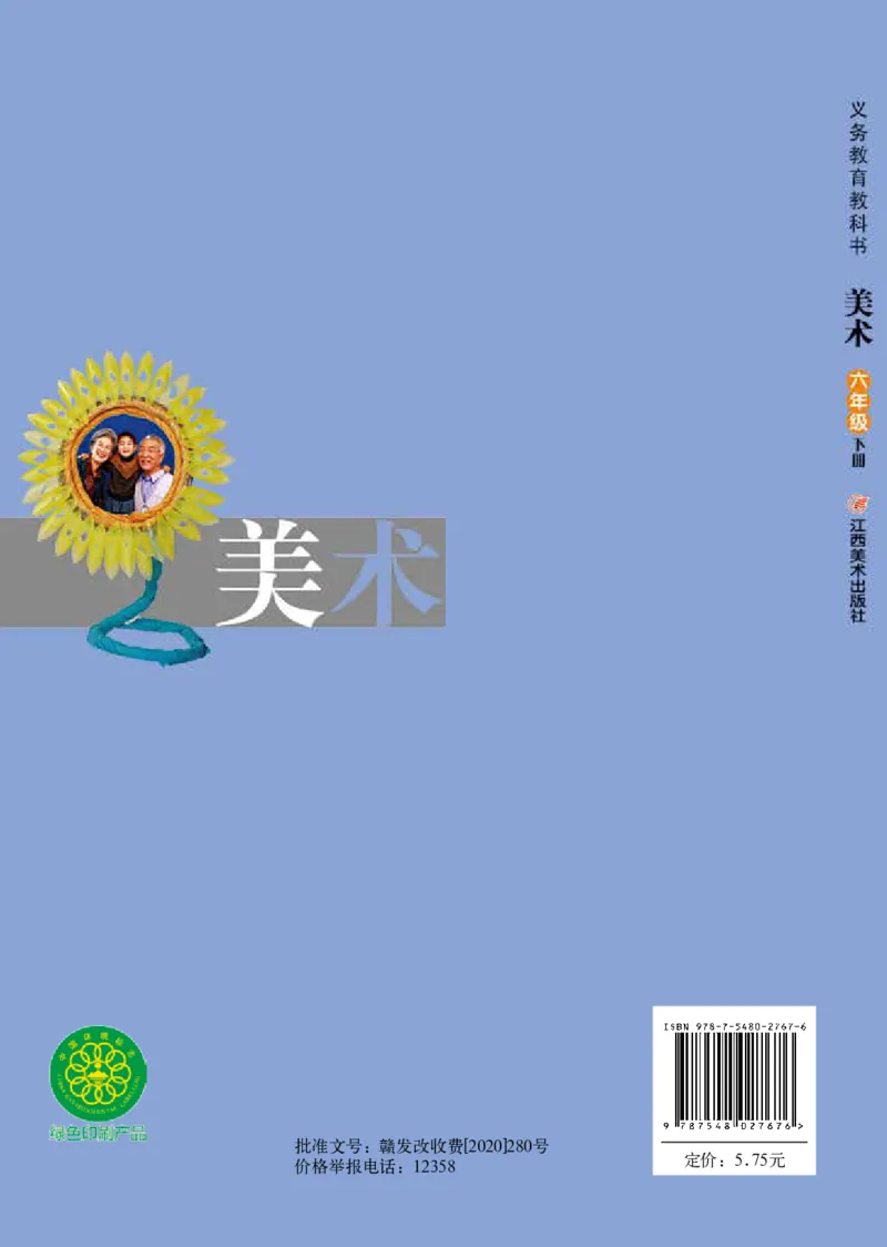 义务教育教科书&middot;美术六年级下册_电子课本_小学电子课本_07美术_赣美版