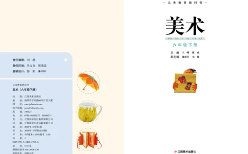 义务教育教科书&middot;美术六年级下册_电子课本_小学电子课本_07美术_赣美版