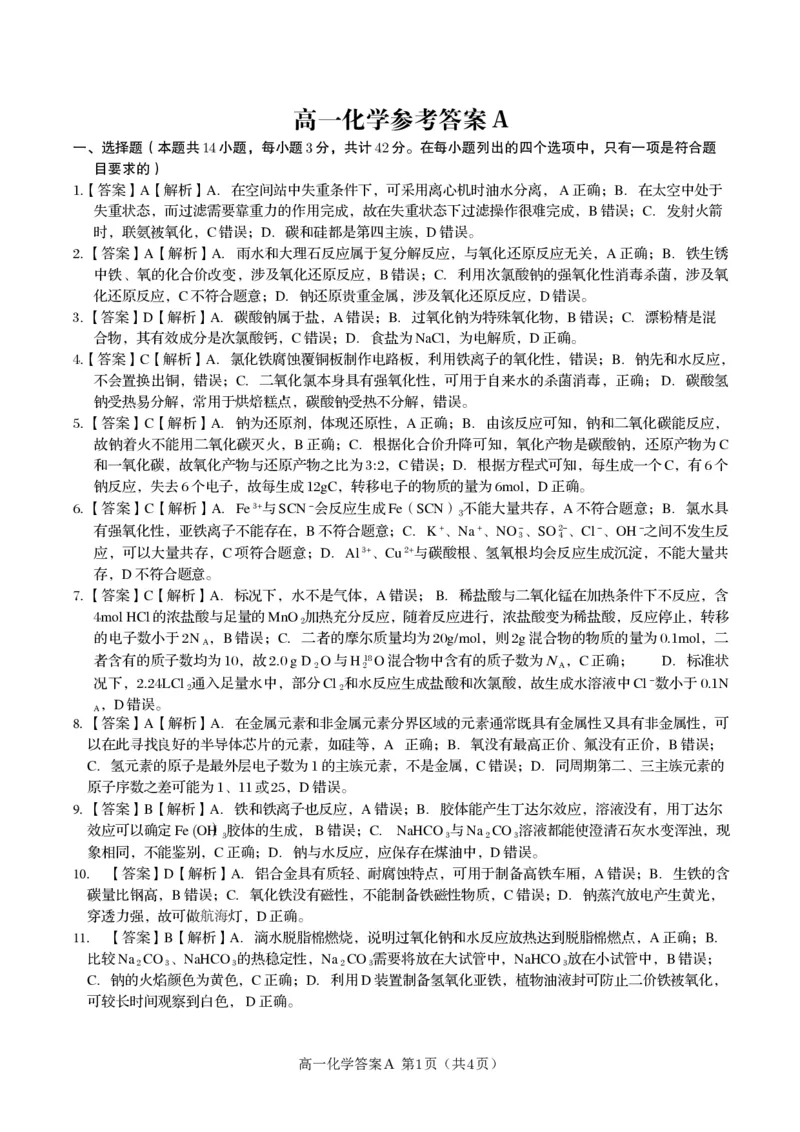 化学答案A&middot;2025年1月高一上期末联考_2025年03月试卷_0312安徽省亳州市涡阳县2024-2025学年高一上学期1月期末考试_安徽省亳州市涡阳县2024-2025学年高一上学期1月期末考试化学PDF版含解析