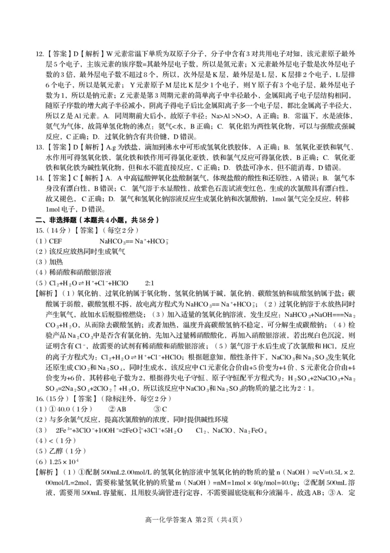 化学答案A&middot;2025年1月高一上期末联考_2025年03月试卷_0312安徽省亳州市涡阳县2024-2025学年高一上学期1月期末考试_安徽省亳州市涡阳县2024-2025学年高一上学期1月期末考试化学PDF版含解析