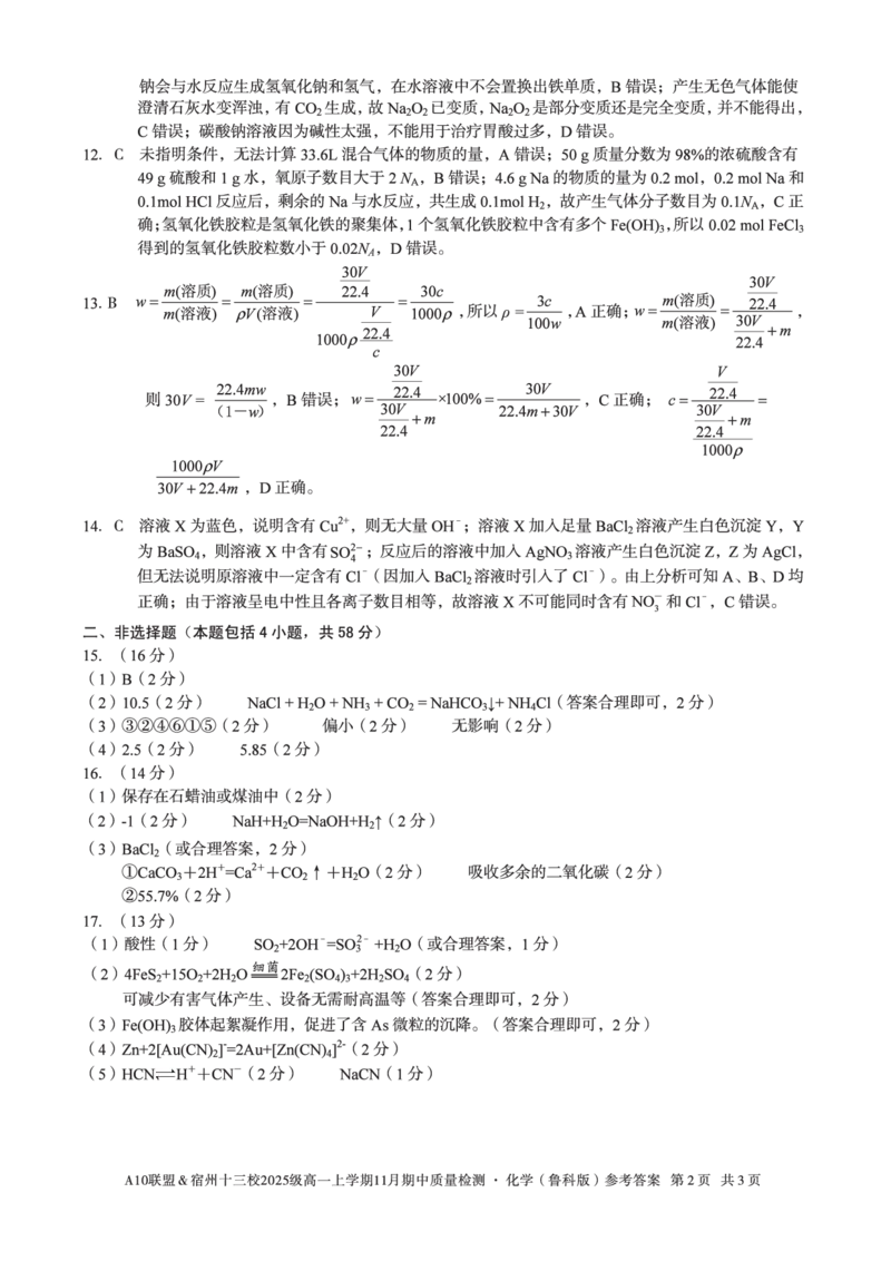 化学答案A10联盟＆宿州十三校2025级高一上学期11月期中质量检测化学（鲁科版）答案_2025年11月高一试卷_251124安徽省A10联盟＆宿州十三校2025级高一上学期11月期中质量检测（全）