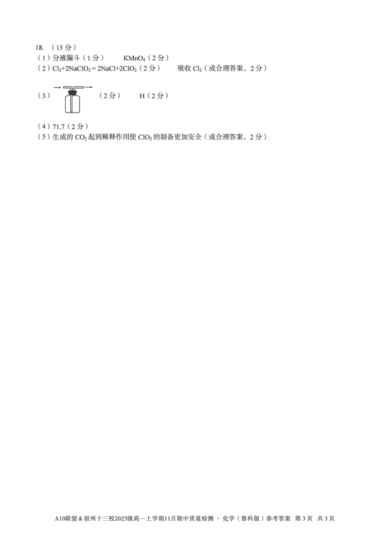 化学答案A10联盟＆宿州十三校2025级高一上学期11月期中质量检测化学（鲁科版）答案_2025年11月高一试卷_251124安徽省A10联盟＆宿州十三校2025级高一上学期11月期中质量检测（全）