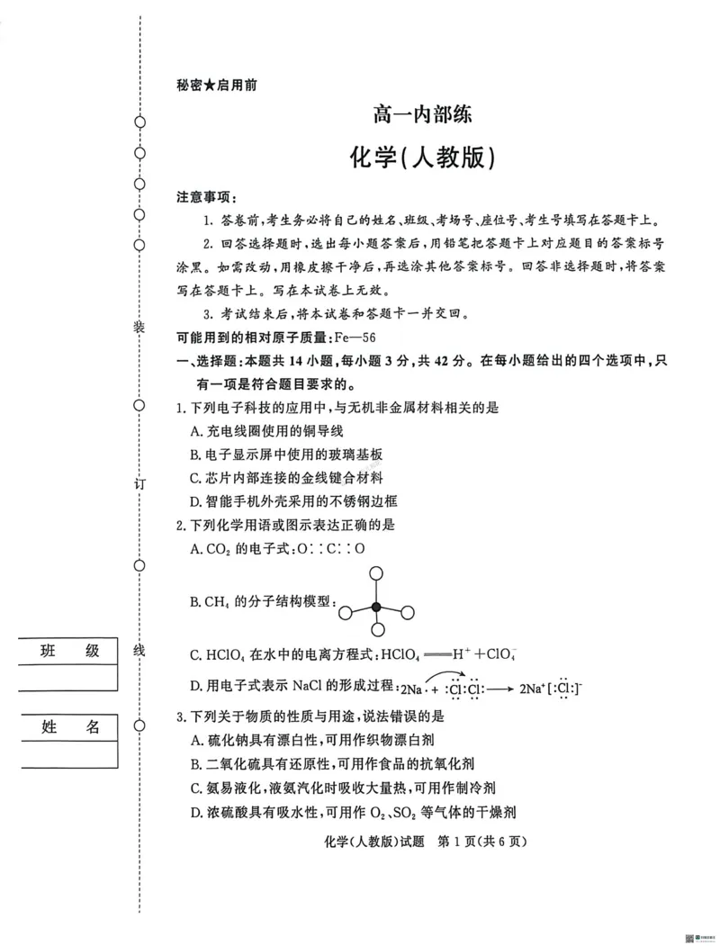 化学-河南青桐鸣大联考2026年3月高一内部训练_2026年04月高一试卷_260407河南青桐鸣大联考2026年3月高一内部训练