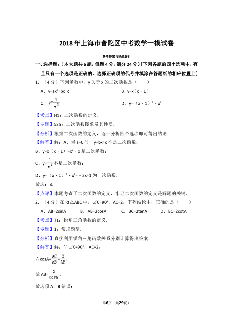 2018年上海市普陀区中考数学一模试卷_0122026上海中考一模二模真题试卷_2025-2012年_2.上海中考数学一模二模（12-24）_一模_2018年上海市中考数学一模试卷（15份）