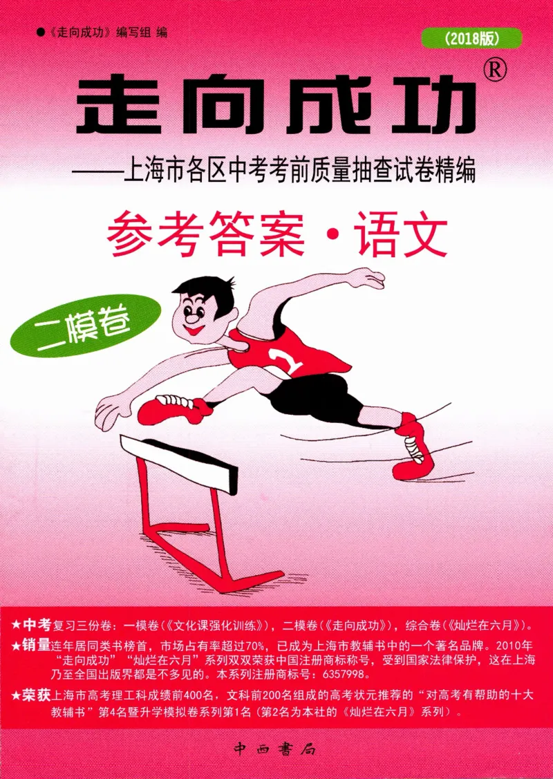 0-22018届上海中考语文二模试卷参考答案_0122026上海中考一模二模真题试卷_2025-2012年_1.上海中考语文一模二模（14-24）_二模_2018年上海市中考语文二模试卷（16份）_赠PDF版