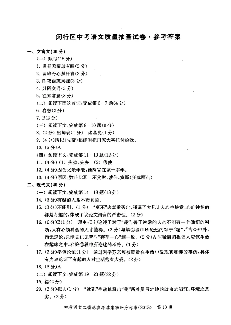 0-22018届上海中考语文二模试卷参考答案_0122026上海中考一模二模真题试卷_2025-2012年_1.上海中考语文一模二模（14-24）_二模_2018年上海市中考语文二模试卷（16份）_赠PDF版