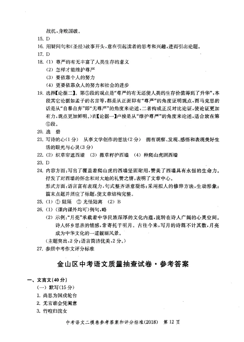 0-22018届上海中考语文二模试卷参考答案_0122026上海中考一模二模真题试卷_2025-2012年_1.上海中考语文一模二模（14-24）_二模_2018年上海市中考语文二模试卷（16份）_赠PDF版