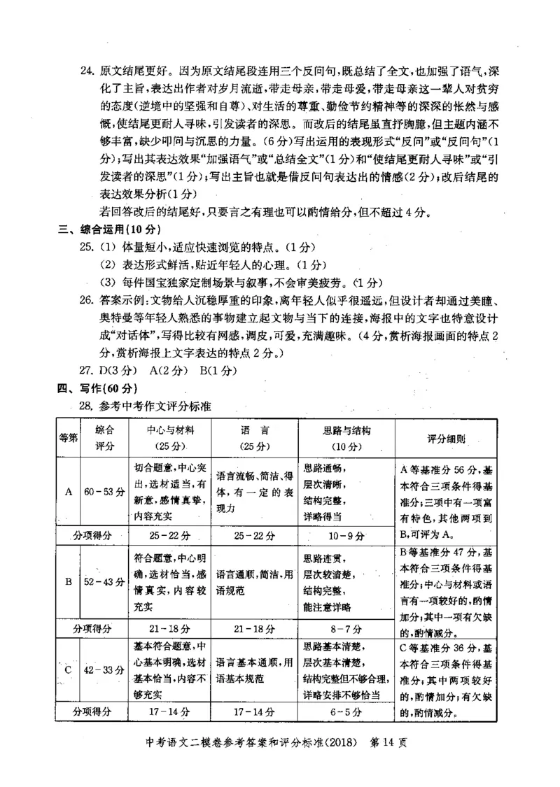 0-22018届上海中考语文二模试卷参考答案_0122026上海中考一模二模真题试卷_2025-2012年_1.上海中考语文一模二模（14-24）_二模_2018年上海市中考语文二模试卷（16份）_赠PDF版