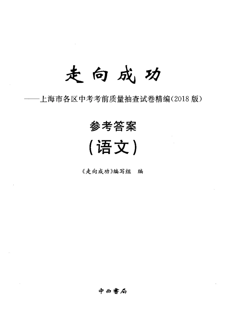 0-22018届上海中考语文二模试卷参考答案_0122026上海中考一模二模真题试卷_2025-2012年_1.上海中考语文一模二模（14-24）_二模_2018年上海市中考语文二模试卷（16份）_赠PDF版