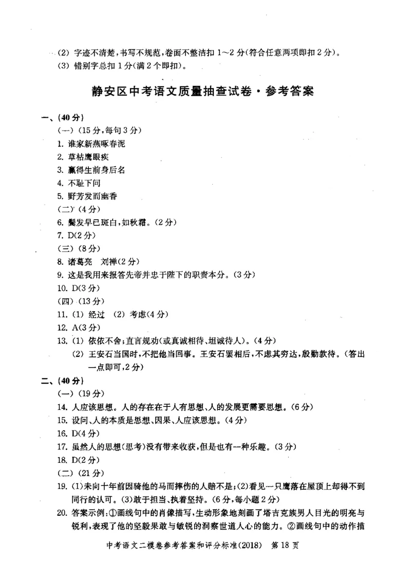 0-22018届上海中考语文二模试卷参考答案_0122026上海中考一模二模真题试卷_2025-2012年_1.上海中考语文一模二模（14-24）_二模_2018年上海市中考语文二模试卷（16份）_赠PDF版
