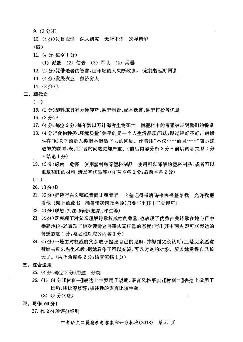 0-22018届上海中考语文二模试卷参考答案_0122026上海中考一模二模真题试卷_2025-2012年_1.上海中考语文一模二模（14-24）_二模_2018年上海市中考语文二模试卷（16份）_赠PDF版