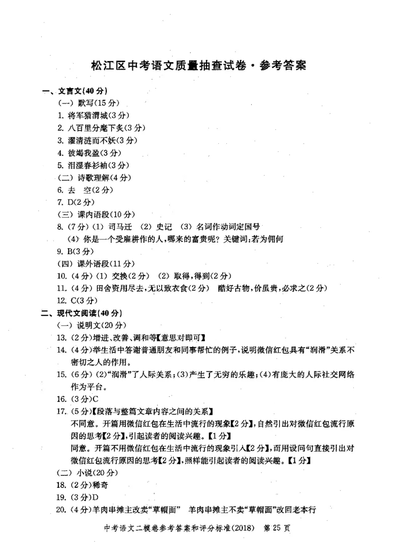 0-22018届上海中考语文二模试卷参考答案_0122026上海中考一模二模真题试卷_2025-2012年_1.上海中考语文一模二模（14-24）_二模_2018年上海市中考语文二模试卷（16份）_赠PDF版