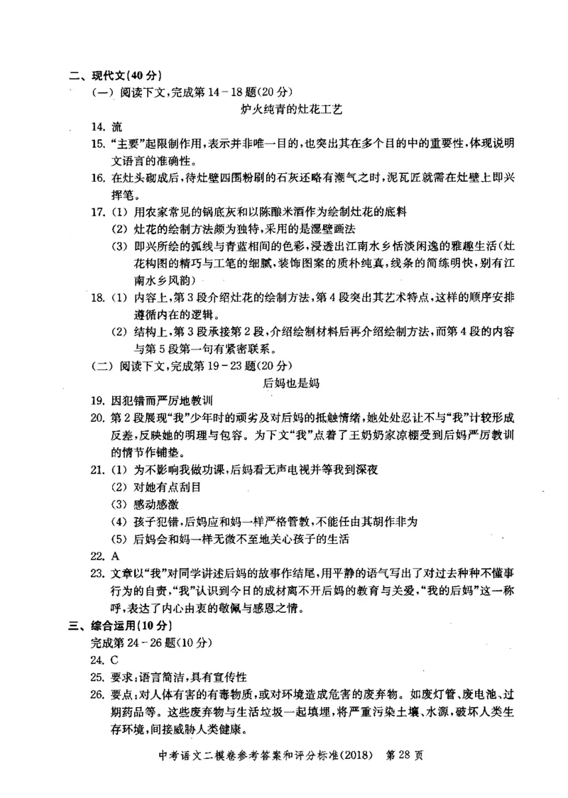 0-22018届上海中考语文二模试卷参考答案_0122026上海中考一模二模真题试卷_2025-2012年_1.上海中考语文一模二模（14-24）_二模_2018年上海市中考语文二模试卷（16份）_赠PDF版