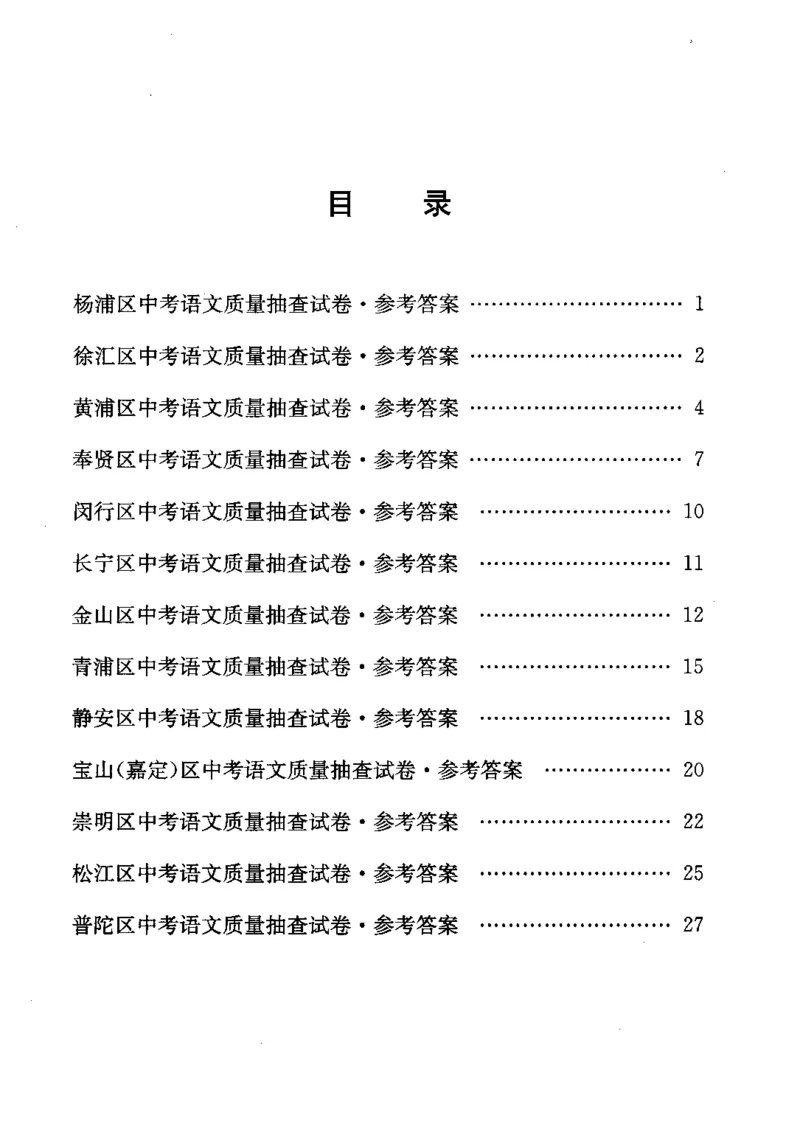 0-22018届上海中考语文二模试卷参考答案_0122026上海中考一模二模真题试卷_2025-2012年_1.上海中考语文一模二模（14-24）_二模_2018年上海市中考语文二模试卷（16份）_赠PDF版