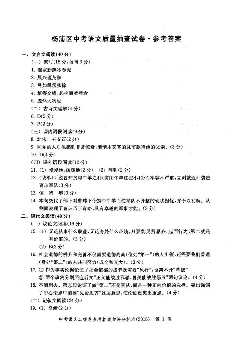 0-22018届上海中考语文二模试卷参考答案_0122026上海中考一模二模真题试卷_2025-2012年_1.上海中考语文一模二模（14-24）_二模_2018年上海市中考语文二模试卷（16份）_赠PDF版