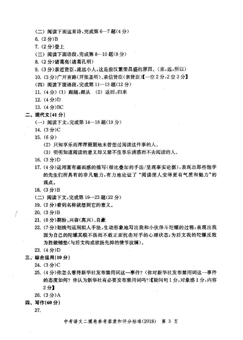 0-22018届上海中考语文二模试卷参考答案_0122026上海中考一模二模真题试卷_2025-2012年_1.上海中考语文一模二模（14-24）_二模_2018年上海市中考语文二模试卷（16份）_赠PDF版