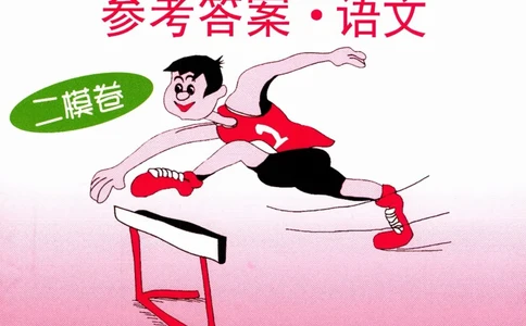 0-22018届上海中考语文二模试卷参考答案_0122026上海中考一模二模真题试卷_2025-2012年_1.上海中考语文一模二模（14-24）_二模_2018年上海市中考语文二模试卷（16份）_赠PDF版