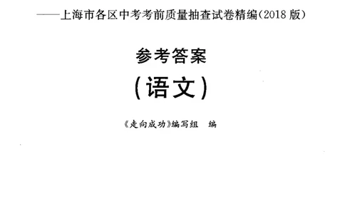 0-22018届上海中考语文二模试卷参考答案_0122026上海中考一模二模真题试卷_2025-2012年_1.上海中考语文一模二模（14-24）_二模_2018年上海市中考语文二模试卷（16份）_赠PDF版