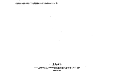 0-22018届上海中考语文二模试卷参考答案_0122026上海中考一模二模真题试卷_2025-2012年_1.上海中考语文一模二模（14-24）_二模_2018年上海市中考语文二模试卷（16份）_赠PDF版
