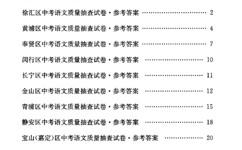 0-22018届上海中考语文二模试卷参考答案_0122026上海中考一模二模真题试卷_2025-2012年_1.上海中考语文一模二模（14-24）_二模_2018年上海市中考语文二模试卷（16份）_赠PDF版