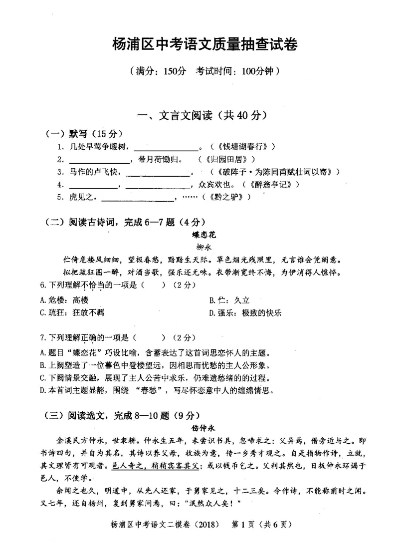 12018年上海中考语文二模试卷-杨浦区_0122026上海中考一模二模真题试卷_2025-2012年_1.上海中考语文一模二模（14-24）_二模_2018年上海市中考语文二模试卷（16份）_赠PDF版
