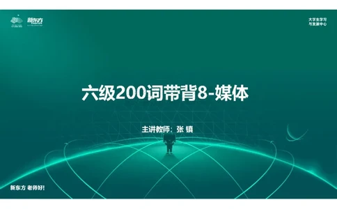 六级200词带背8笔记版_1769609485103_2026年6月其他机构_06.2026六级英语26年06月_08.2026六级英语新东方班+_01「六级200核心词带背」：裸考急救包，过级必备词！_01课件